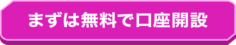 まずは無料で口座開設
