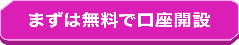 まずは無料で口座開設