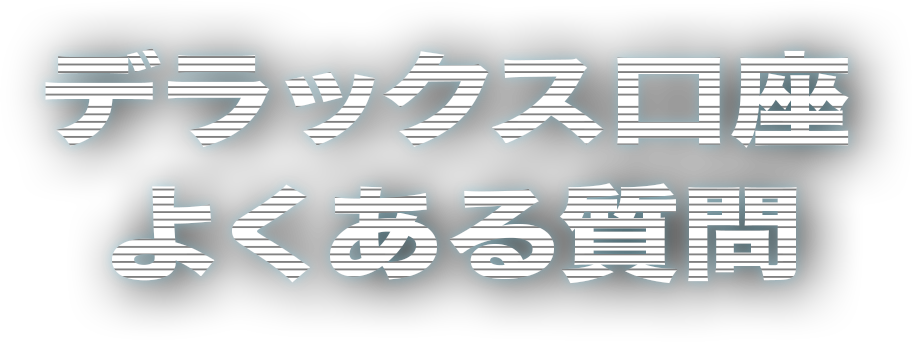 デラックス口座 よくある質問