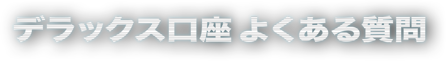 デラックス口座 よくある質問
