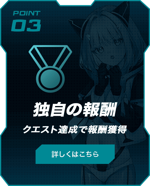 独自の報酬