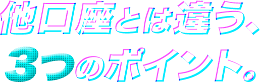 他口座とは違う！3つのポイント