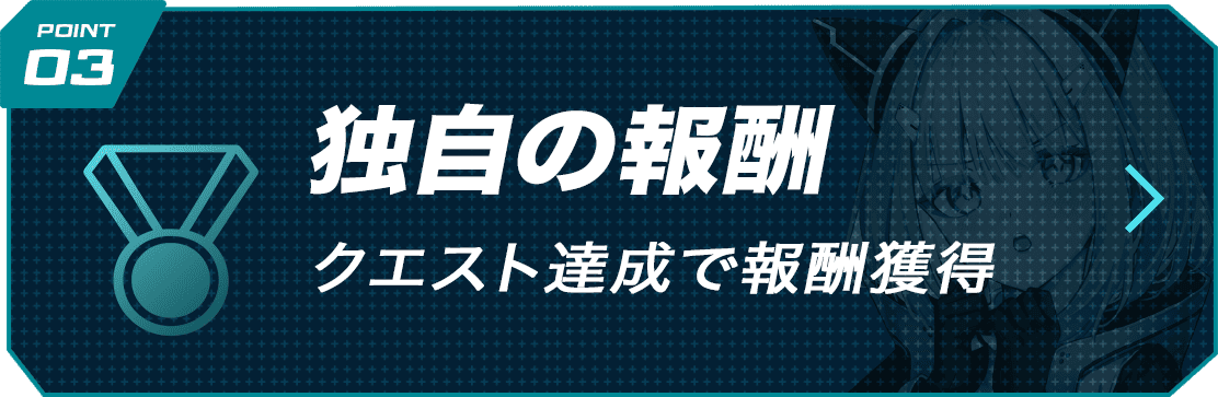 独自の報酬