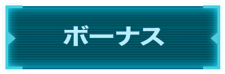 ボーナス