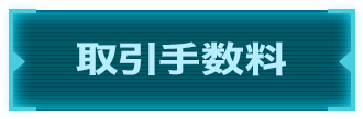 取引手数料