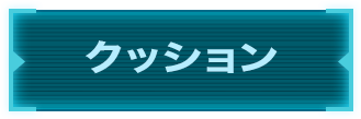 クッション