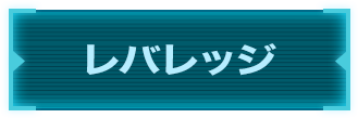 レバレッジ