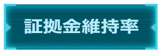 証拠金維持率