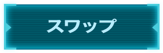 スワップ
