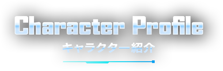 キャラクター紹介