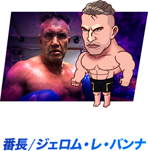 ジェロム・レ・バンナ
