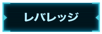 レバレッジ