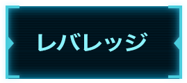 レバレッジ