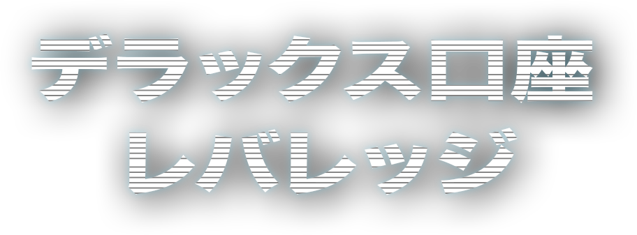 デラックス口座 レバレッジ