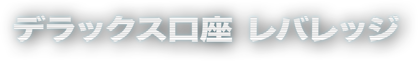 デラックス口座 レバレッジ