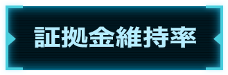 証拠金維持率
