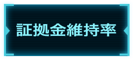 証拠金維持率