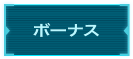 ボーナス