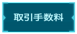 取引手数料