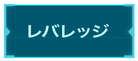 レバレッジ