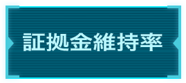 証拠金維持率