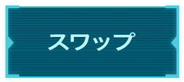 スワップ