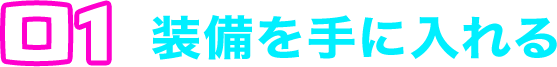 装備を選ぶ