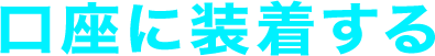 装備を口座に装着