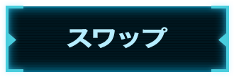 スワップ