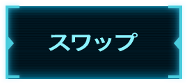スワップ