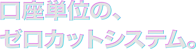 口座単位のゼロカットシステム