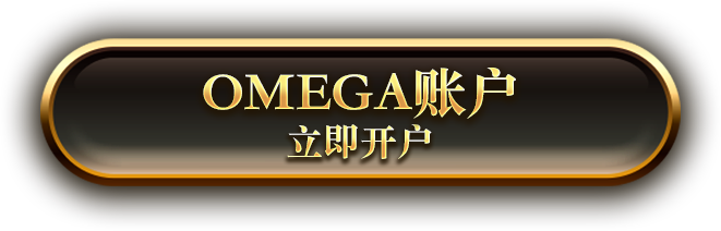 OMEGA账户 立即开户