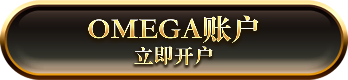 OMEGA账户 立即开户