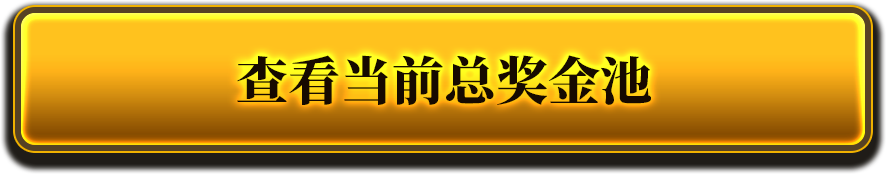 查看当前奖金总额