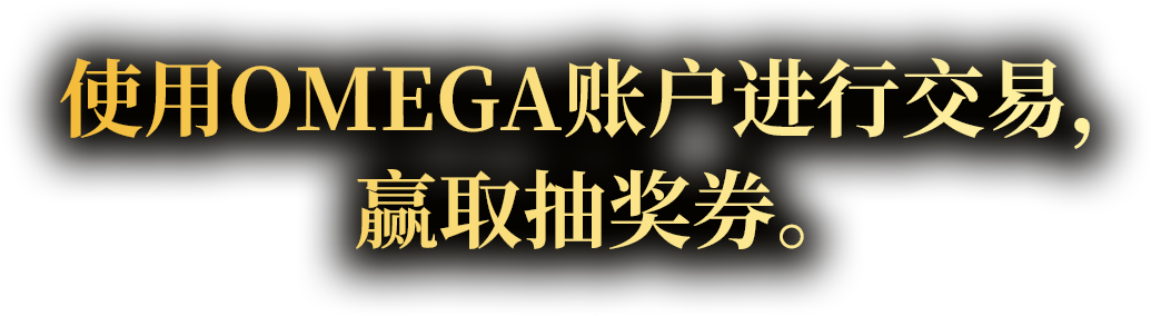 使用OMEGA账户，获取抽奖券吧。
