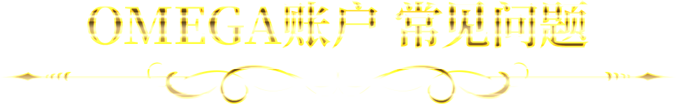 OMEGA账户 常见问题