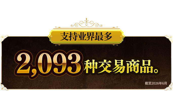 支持业界最多的2,093种交易商品。