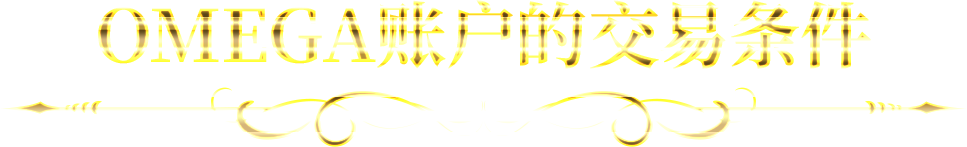 OMEGA账户的交易条件