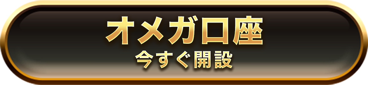 オメガ口座 今すぐ開設