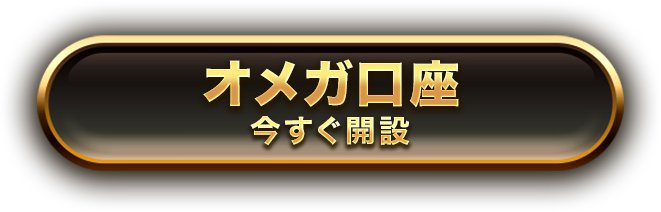 オメガ口座 今すぐ開設