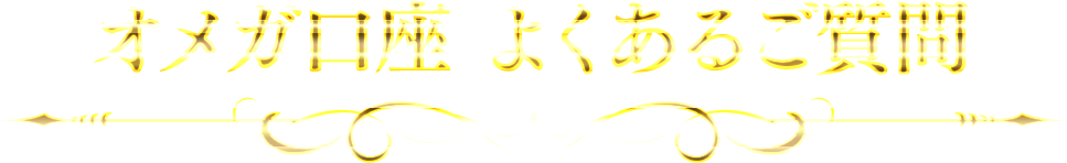 オメガ口座 よくあるご質問