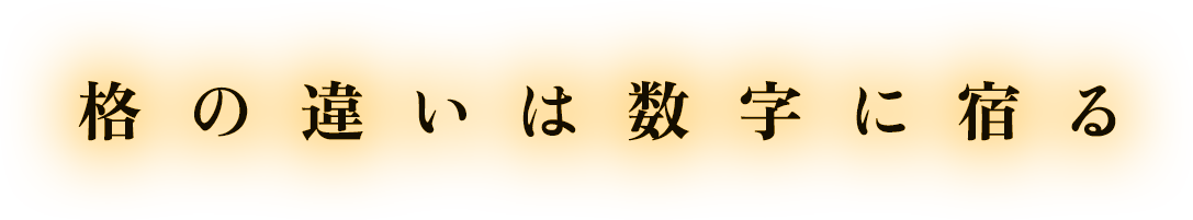 格の違いは数字に宿る