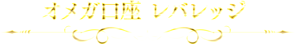 オメガ口座 レバレッジ