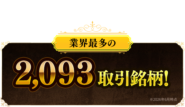 業界最多の2,093銘柄!