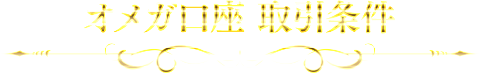 オメガ口座 取引条件