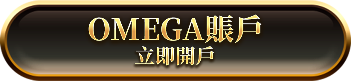 OMEGA賬戶 立即開戶