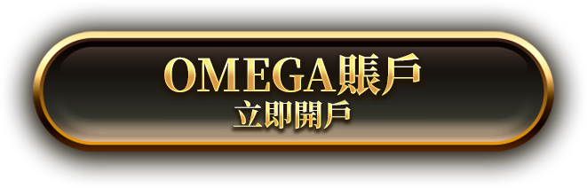 OMEGA賬戶 立即開戶