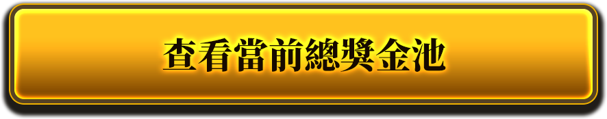 查看當前獎金總額
