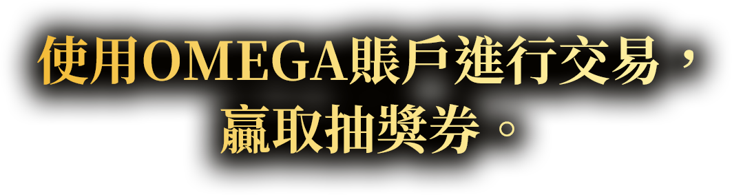 使用OMEGA帳戶，獲取抽獎券吧。