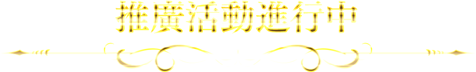 活動進行中